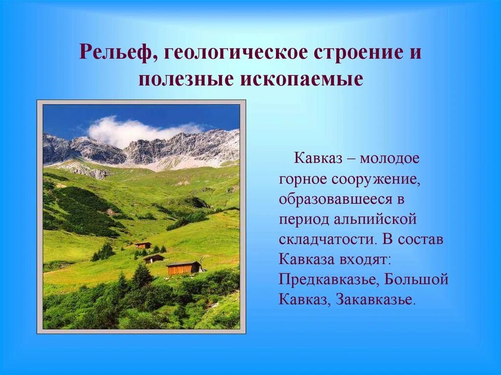 Большой кавказ особенности. Горный рельеф Северного Кавказа. Рельеф Северного Кавказа Прикавказье. Рельеф Кавказа Предкавказье большое Кавказ. Предкавказье и большой Кавказ рельеф.