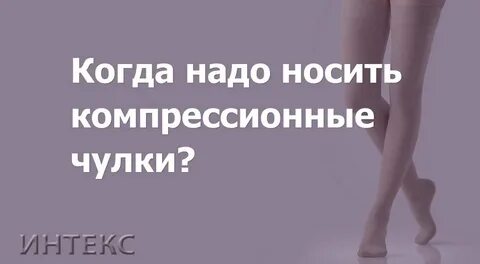Сколько времени можно носить компрессионные гольфы