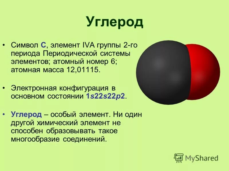 Оксид углерода. Углерод презентация. Химия углерода презентация. Масса углерода.