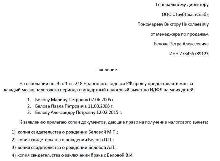 Образец заявления на стандартный налоговый вычет на детей. Заявление на вычет НДФЛ на ребенка образец. Пример заявления на вычет на детей по НДФЛ. Заявление на предоставление налогового вычета на 2 детей.