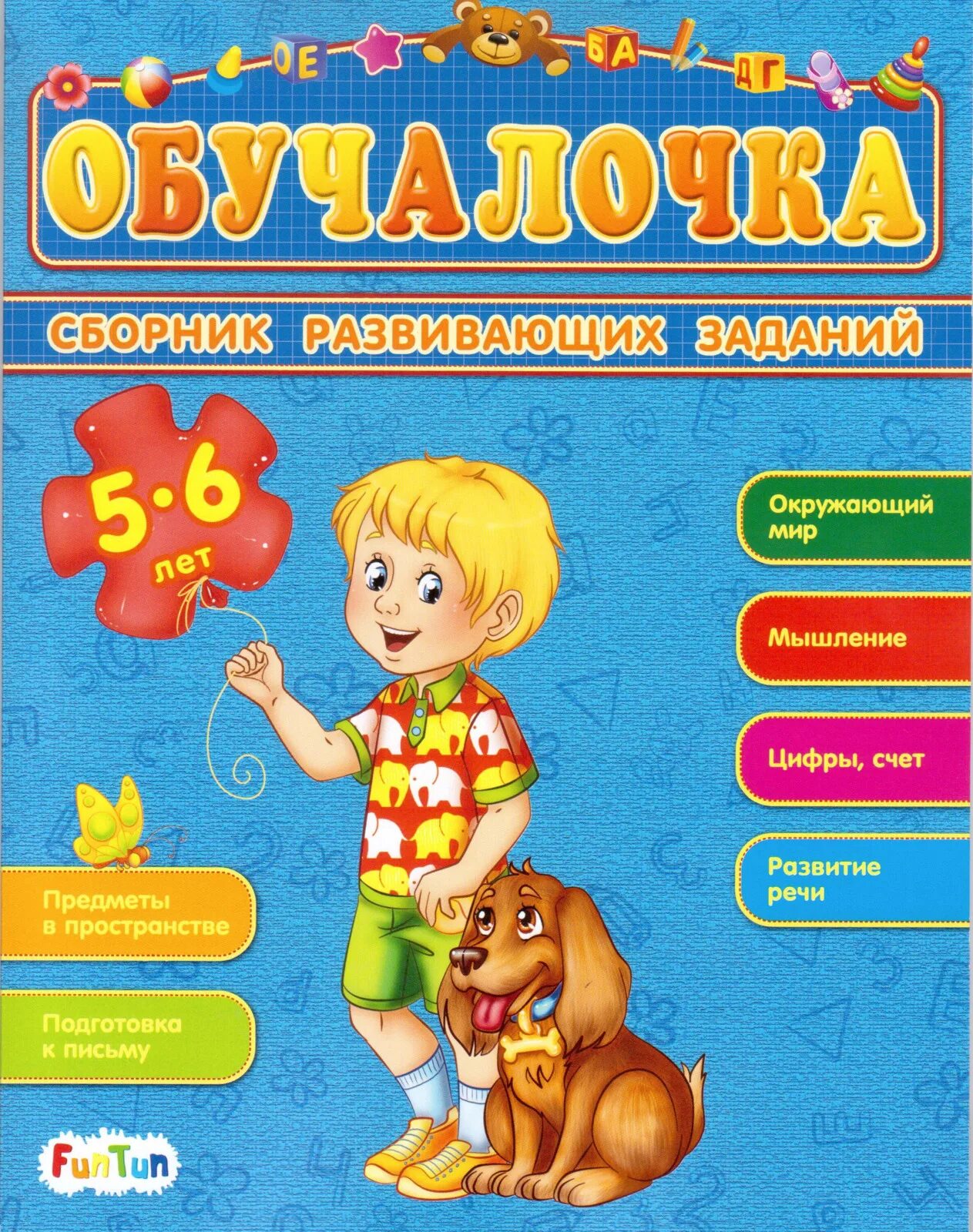 Книги для детей 5-6 лет. Сборник развивающих заданий. Обучалочка для детей. Развивающие книги для детей 5-6 лет.