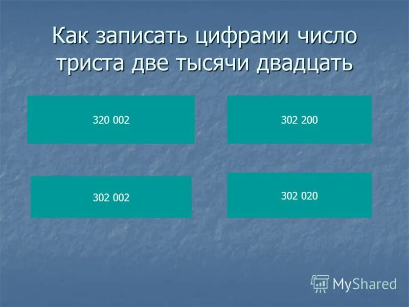 Девять миллионов шесть тысяч двадцать три. Выберите правильную запись числа. Триста пятнадцать миллионов восемь тысяч шестьсот. Триста сорок четыре тысячи. Триста тысяч как пишется цифрами.