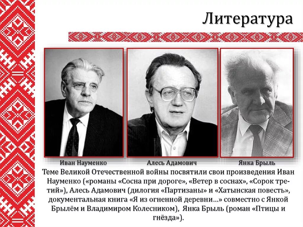 Развитие литературы 1950 1980 х годов. Советская литература второй половины 1950-1980-х гг.. Культура БССР. Алесь Адамович. Культура 1940 СССР.