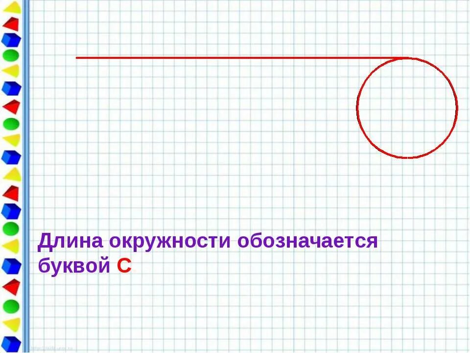 Длина окружности буква. Как обозначить длину окружности. Обозначение окружности. Длина окружности обозначается буквой. Окружность буква.