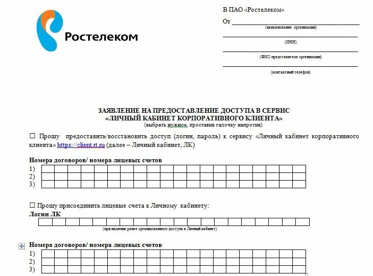 Заявление на отключение ростелекома образец. Заявление в Ростелеком. Бланк заявления Ростелеком. Ростелеком бланки заявлений. Заявление на подключение интернета образец.