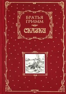 Сказки на ночь братья гримм