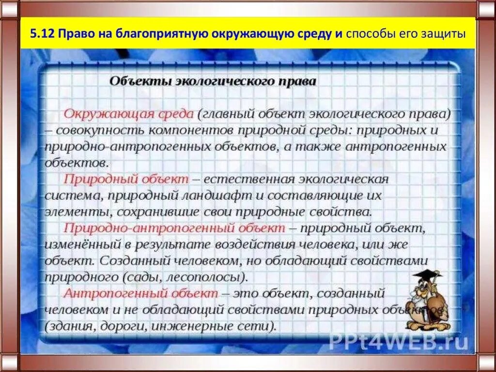 Право на благоприятную окружающую среду объекты