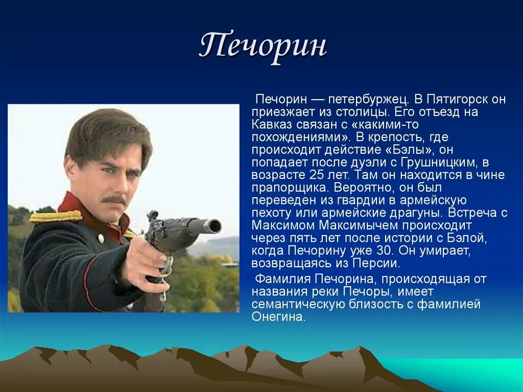 Почему печорин погибает. Печорин. Смерть Печорина. Печорин служил на Кавказе. Печорин Пятигорск.