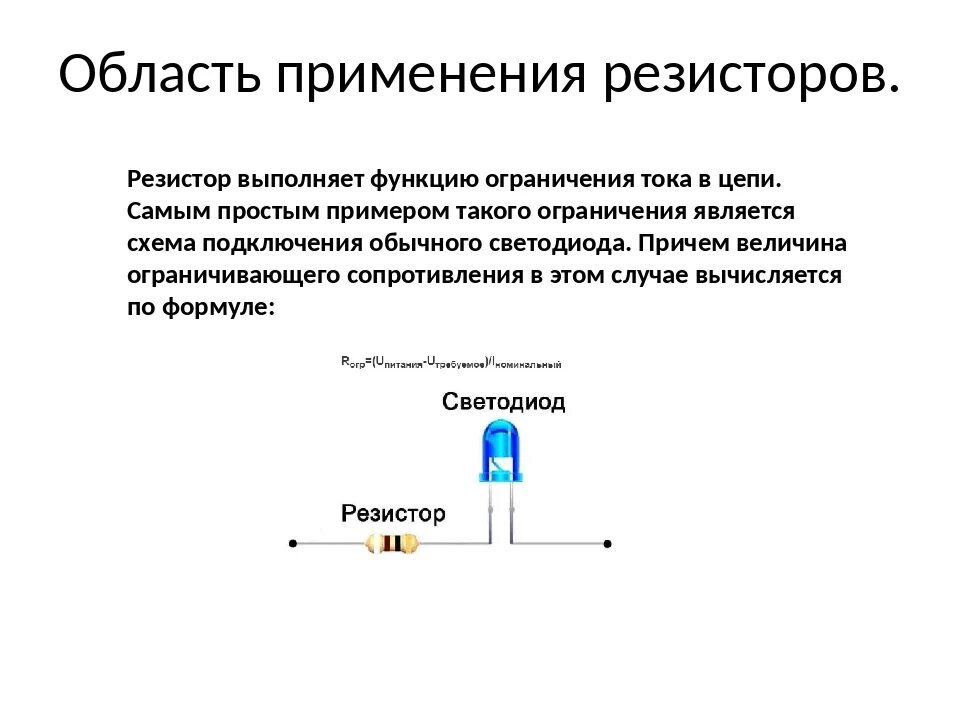 Функция резистора. Резистор в электрической цепи нужен для. Функция сопротивления в электрической цепи. Резистор для цепи электрической физика.