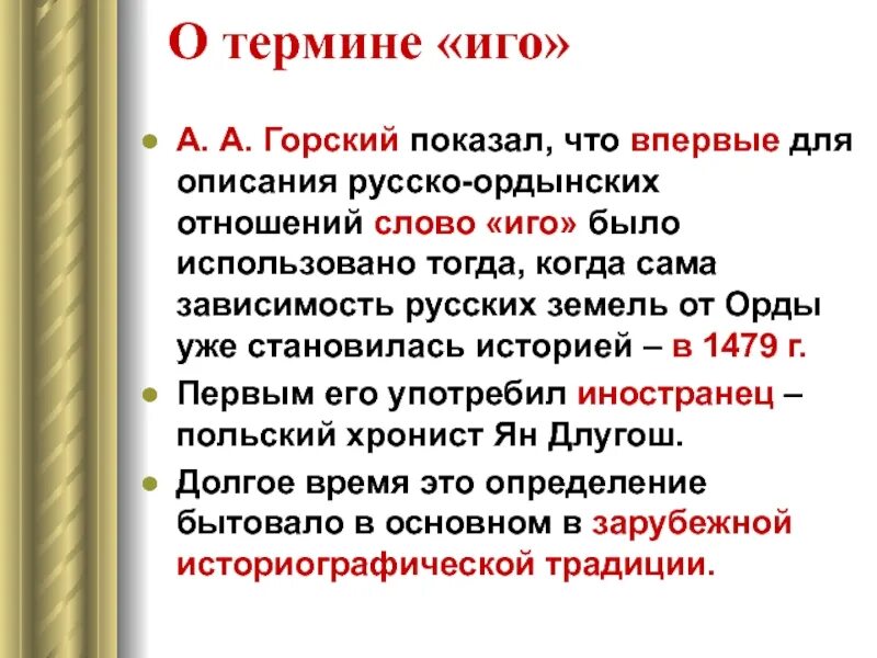 Как они отразились на русско ордынских отношениях. Понятие иго. Термин иго в истории. Ордынское иго термин. Владычество это термин.