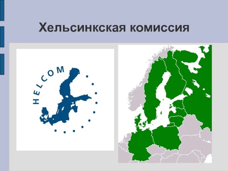 Балтийская конвенция. Символ Балтийского моря. Очертания Балтийского моря. Хельсинкская комиссия. Проблемы Балтийского моря ХЕЛКОМ.