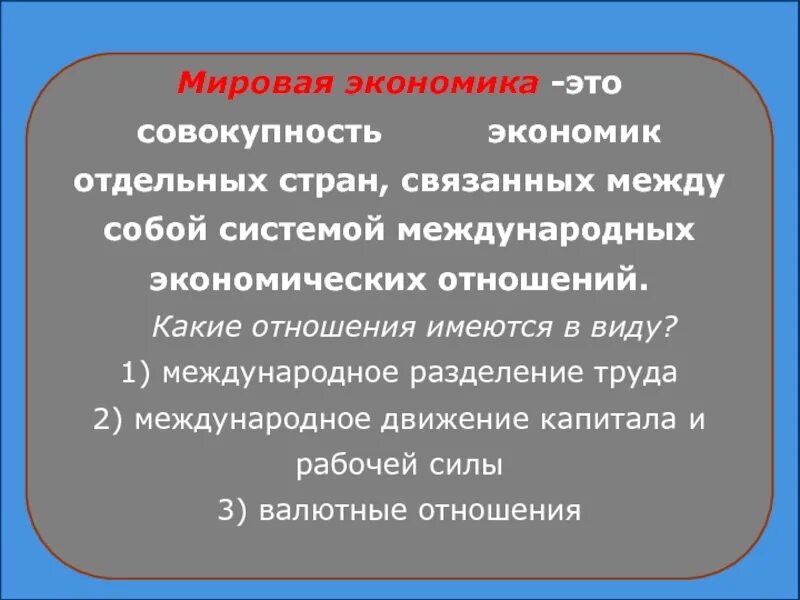Мировая экономика это совокупность. Мировое хозяйство как совокупность национальных хозяйств стран мира. Мировая экономика это совокупность. Мировая экономика это совокупность. Мировая экономика термины.
