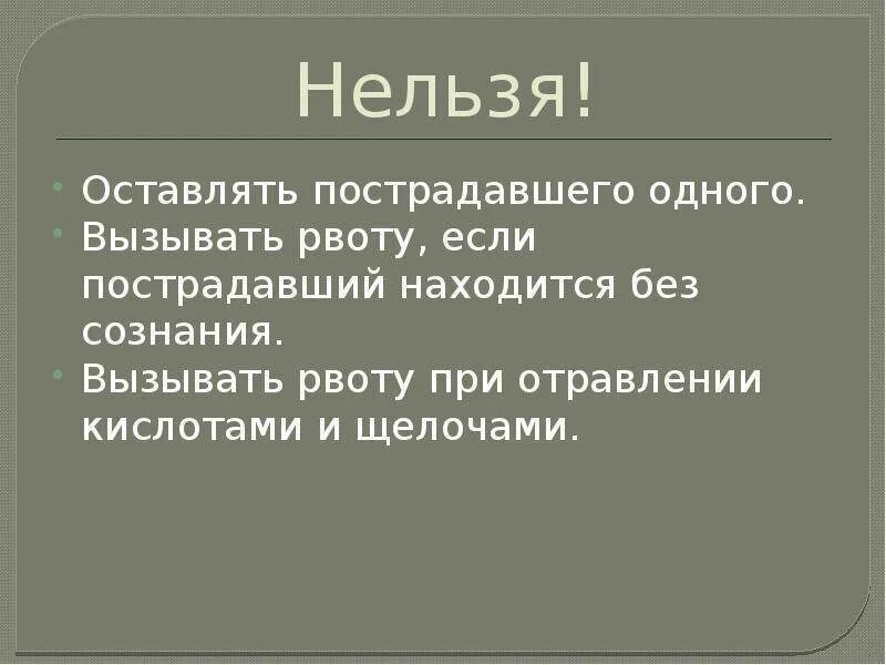 Как вызвать рвоту при отравлении. Первая помощь при отравлении кислотами и щелочами. отравление кислотами и щелочами. при отравлении кислотами запрещено. запрещается вызывать рвоту у пострадавших.