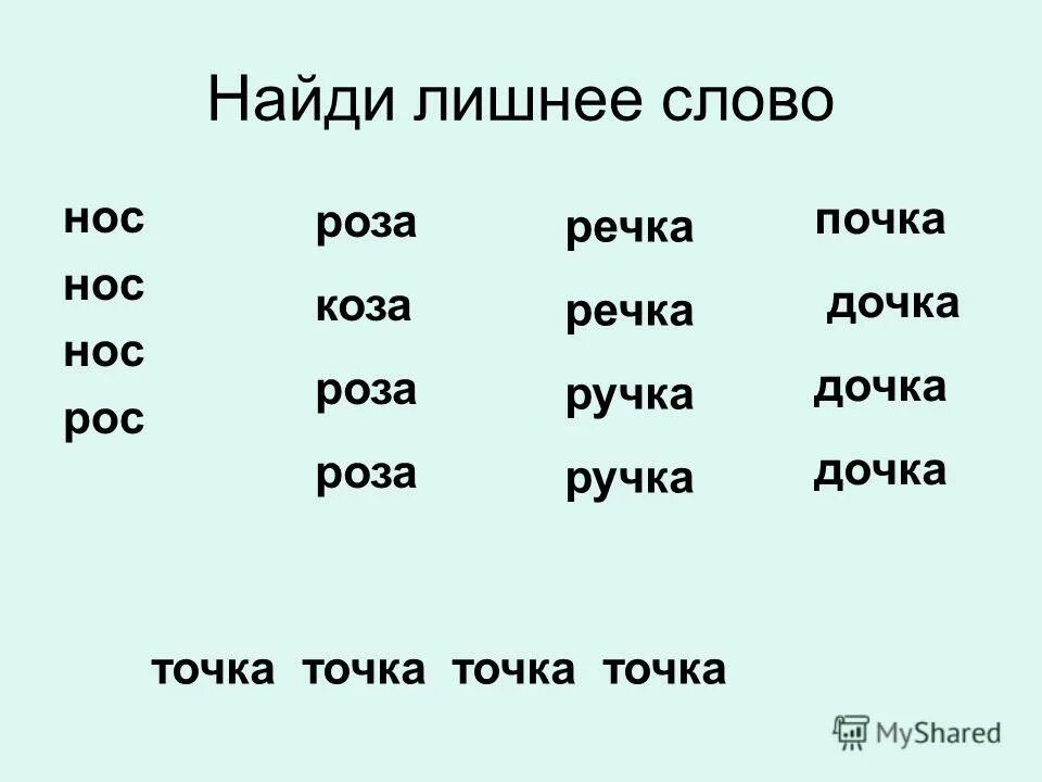 носик какое слово. суффиксы к слову нос. слова в которых есть слово нос. придумать новое слово. придумай новые слова.