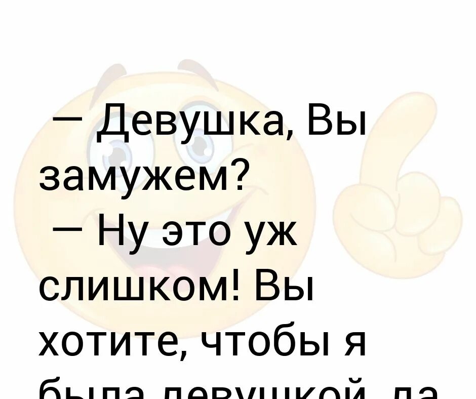 Не хочу быть замужем. Девушка вы замужем. Я была замужем. Быть замужем. Я, замужем, да вы что у меня.