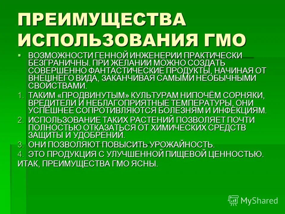 плюсы гмо. генно модифицированные организмы источники загрязнения. плюсы и минусы модифицированных продуктов. минусы использования гмо. гмо презентация.