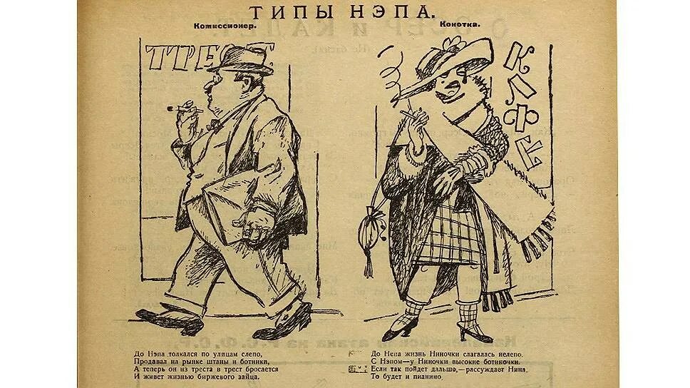 Нэпманы 20-х годов Лебедев. Нэпманы 1922. Карикатуры на нэпманов. Нэпман плакат.