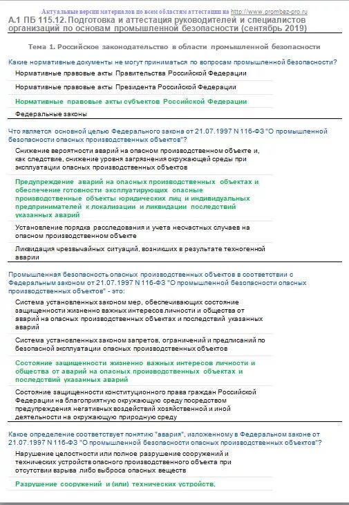 Тест а.1 ПБ 115.20 С ответами основы промышленной безопасности. А 1 ПБ 115.13 основы промышленной безопасности (декабрь 2019). Промышленная безопасность ответы. Ответы на вопросы по промбезопасности.