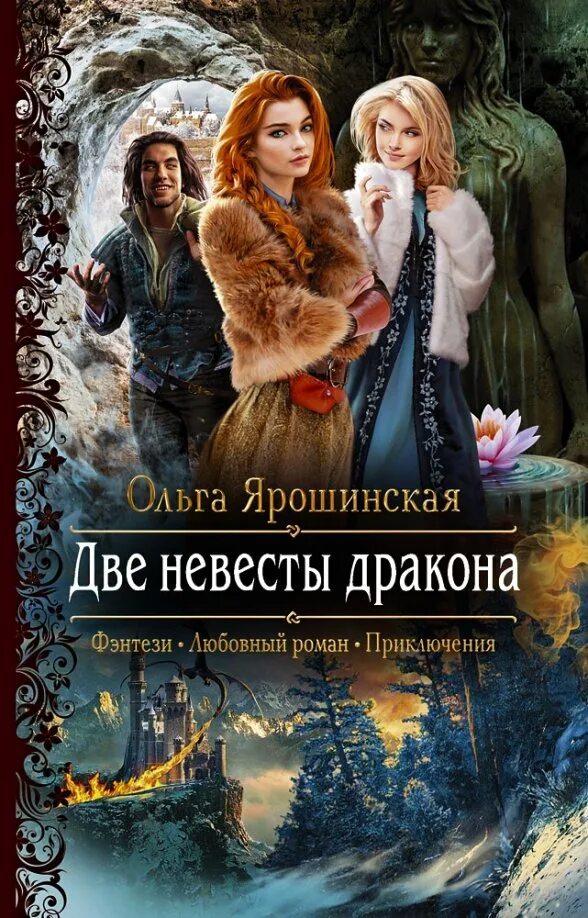 Невеста воспитавшая дракона. Книги фэнтези. Невеста воспитавшая дракона. Невеста воспитавшая дракона. Сбежавшая невеста драконов.