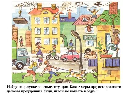 Опасные ситуации во дворе
