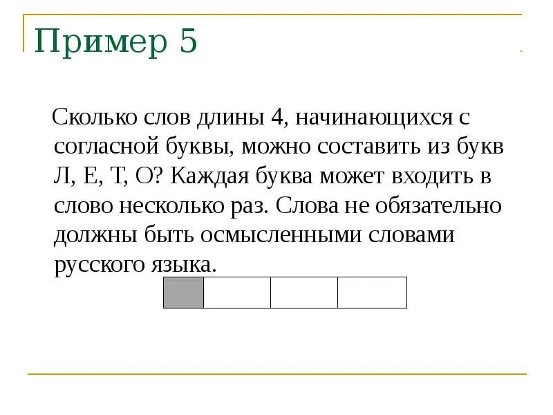 Речь длина. Сколько слов длины 6 начинающихся с согласной буквы можно. Сколько слов длины 5 можно составить из букв е г э. Сколько слов длины 5 можно составить из букв ЕГЭ.