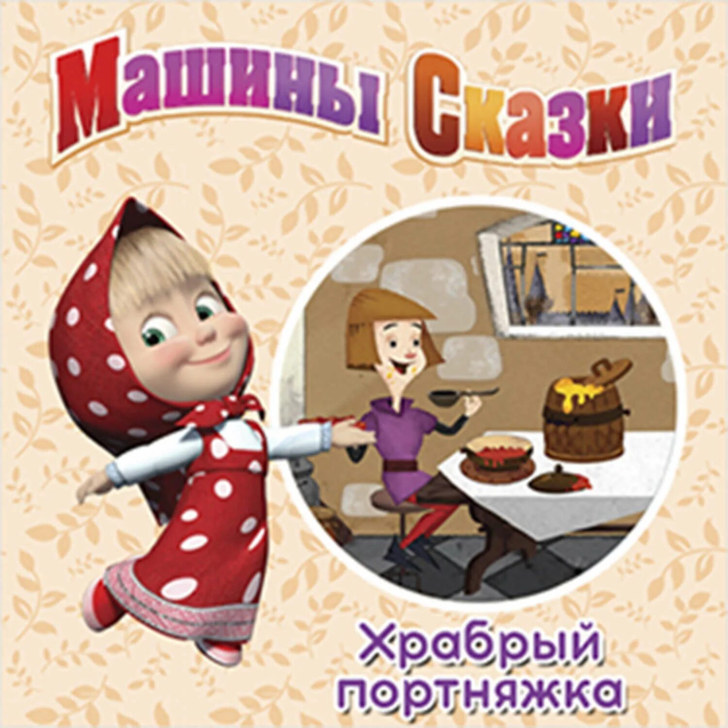 Машины сказки храбрый портняжка. Машины истории слушать. Рассказ о автомобиле. Машины истории слушать. Машины истории слушать.