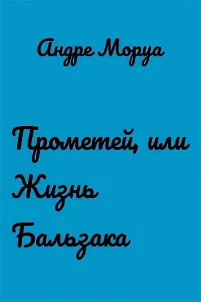 Моруа а. Андре моруа отель танатос. Танатос моруа. Андре моруа отель танатос. Эль моруа.