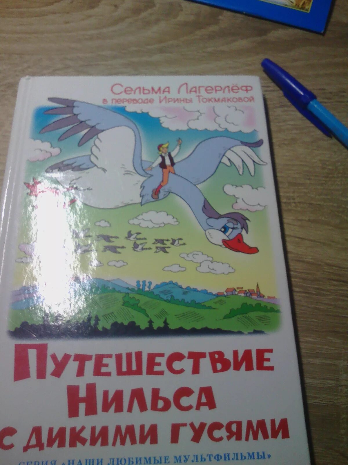 Путешествие нильса с дикими гусями читательский