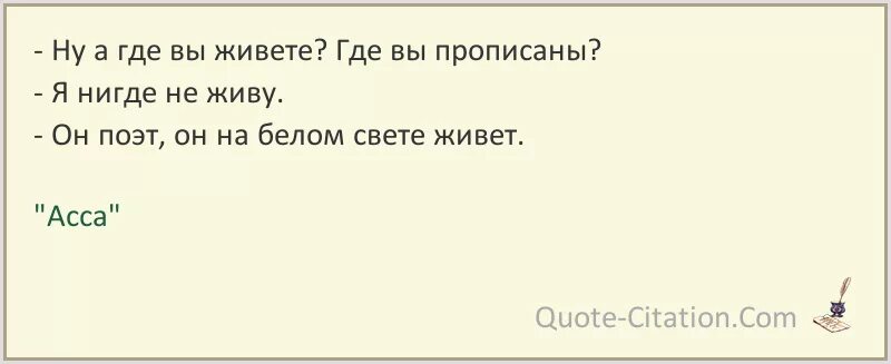 Жил на свете ровный. Он поэт он на белом свете живет. Я поэт и на белом свете живу. Асса он поэт он на белом свете. Асса цитаты.