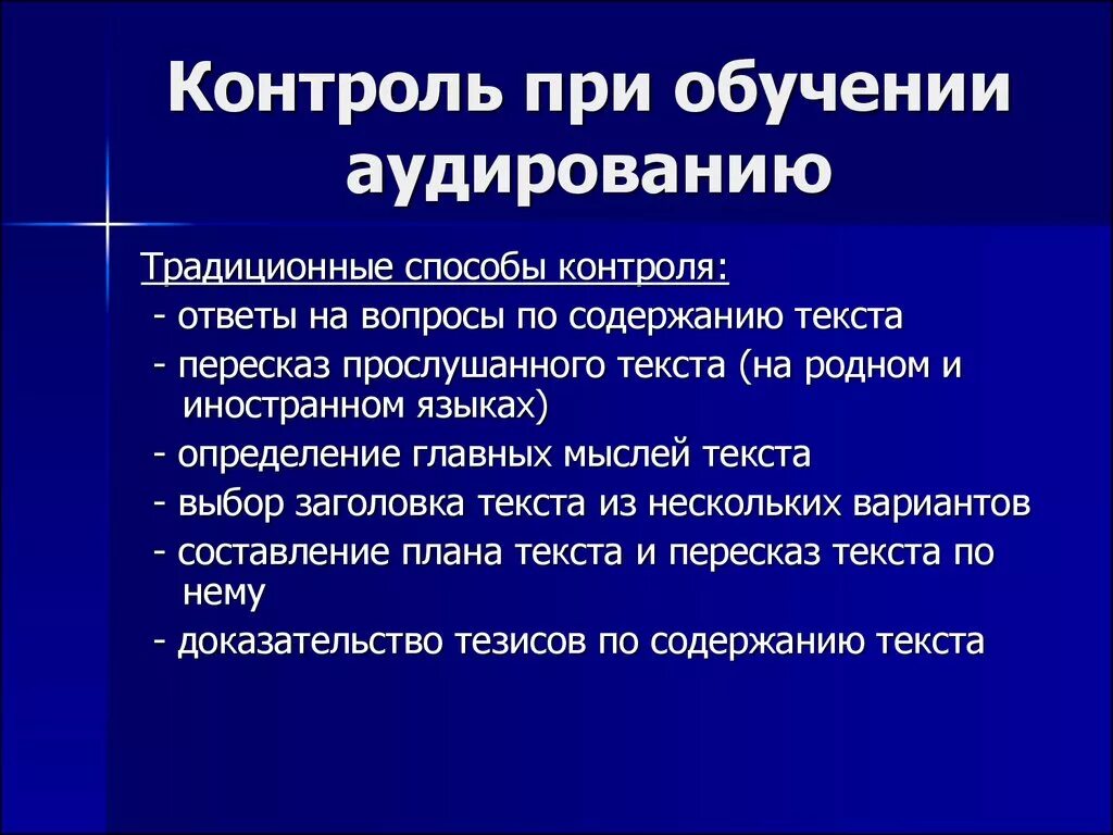 Английский обучение аудированию. Контроль аудирования. Формы контроля аудирования. Способы контроля аудирования. Контроль сформированности умений аудирования.