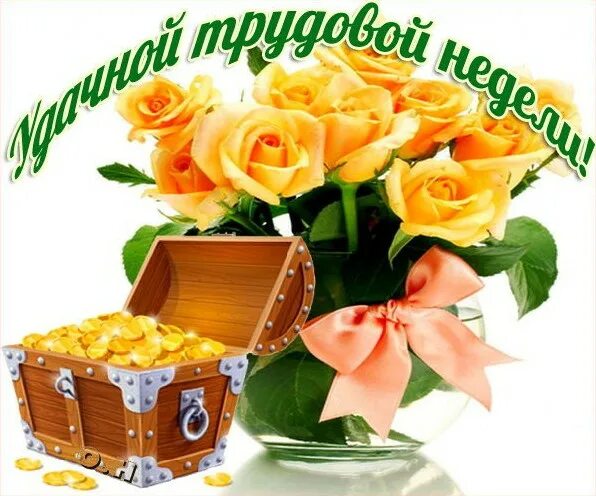 Прекрасной недели. Прекрасного начала недели. удачной трудовой недели. хорошей недели и отличного. открытки удачной недели.