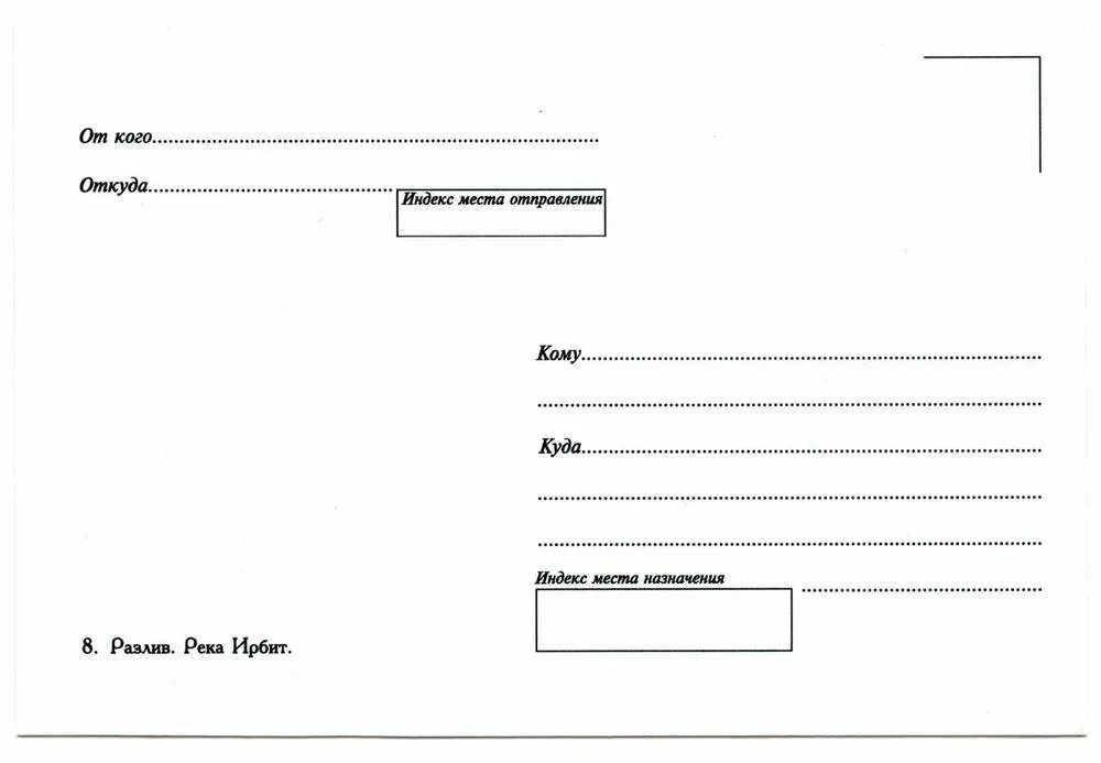 Образец конверта для письма. Надпись на конверте. Бланки конвертов. Бланк конверта.