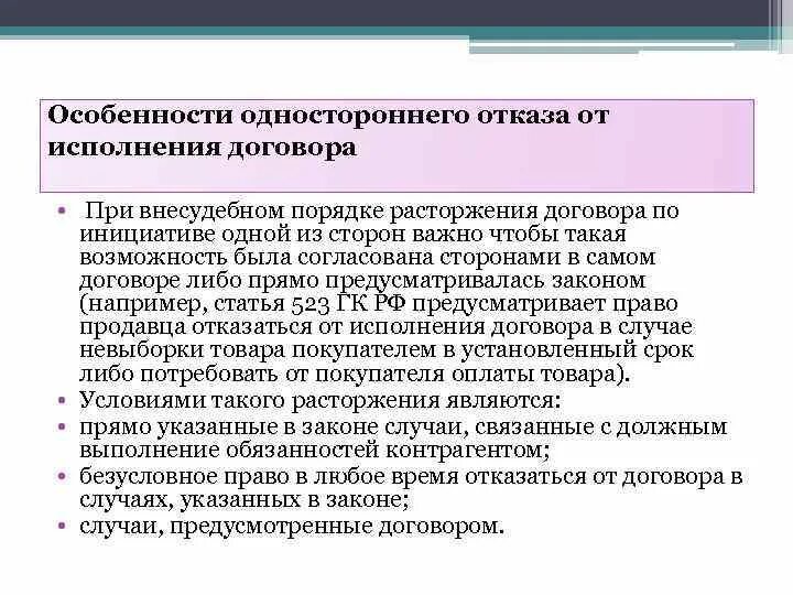 Случаи одностороннего отказа от исполнения контракта. Отказ от исполнения договора. Односторонний отказ от договора. Отказ стороны от исполнения договора. Отказ от выполнения обязательств по договору.