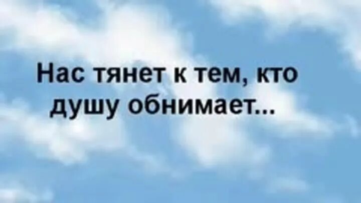 Кто душой обнимает. Нас тянет к тем кто. Стихотворение нас тянет к тем. Нас тянет к тем кто душу обнимает. Нас тянет к тем кто душу