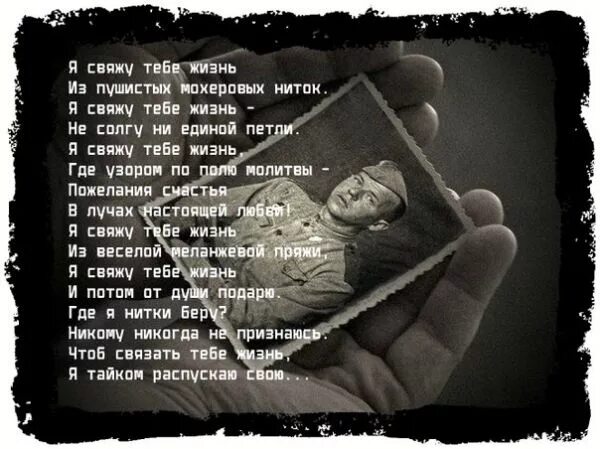 Распускаю свою жизнь стих. Я свяжу тебе жизнь. стих я с вяже тебе жизнь. стихотворение я свяжу тебе жизнь. стих я свяжу тебе.
