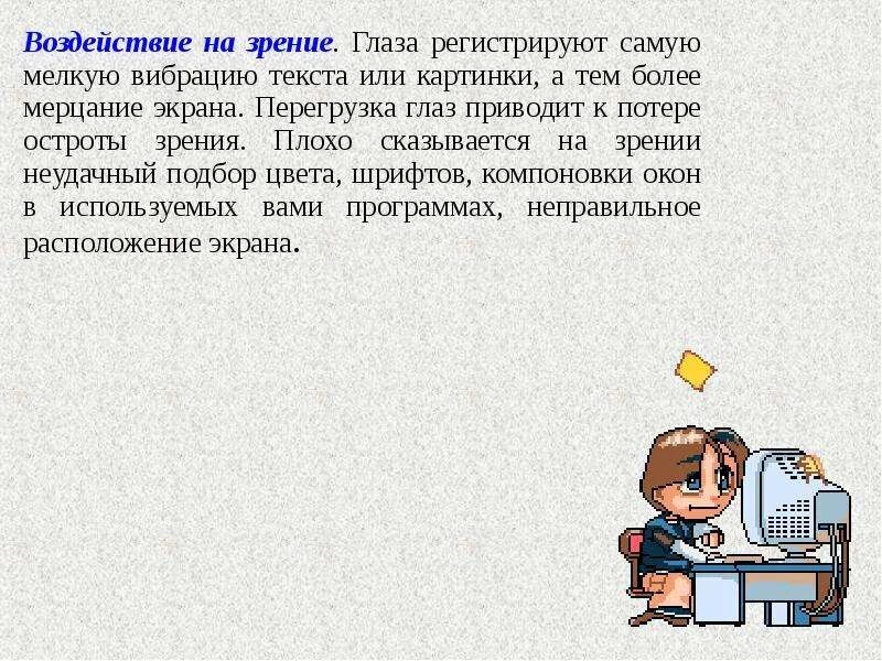 Влияние компьютера на зрение. Воздействие компьютера на зрение. Влияние компьютера на зрение человека. Влияние компьютера на глаза человека. Влияние компьютера на зрение человека проект.