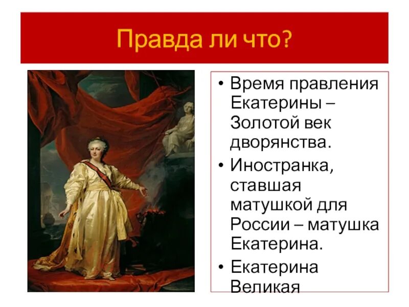 Век правления Екатерины 2. Правление Екатерины 2 золотой век дворянства. Период правления Екатерины 2 называют веком. "Век Екатерины 2 – золотой век дворянства?".