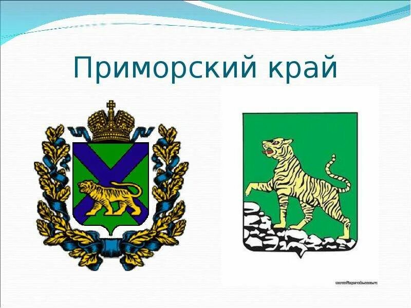 Знаки дальний восток. Герб дальнего Востока. Символы дальнего Востока. Геральдика Приморского края края. Гербы дальневосточных регионов.