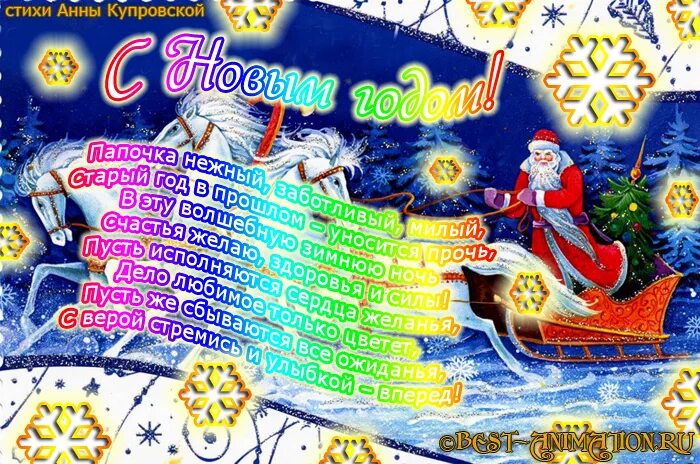 поздравление с новым годом папе. новогоднее поздравление сыну. поздравления с новым годом пате. новогодние поздравления. стих папе на новый год.