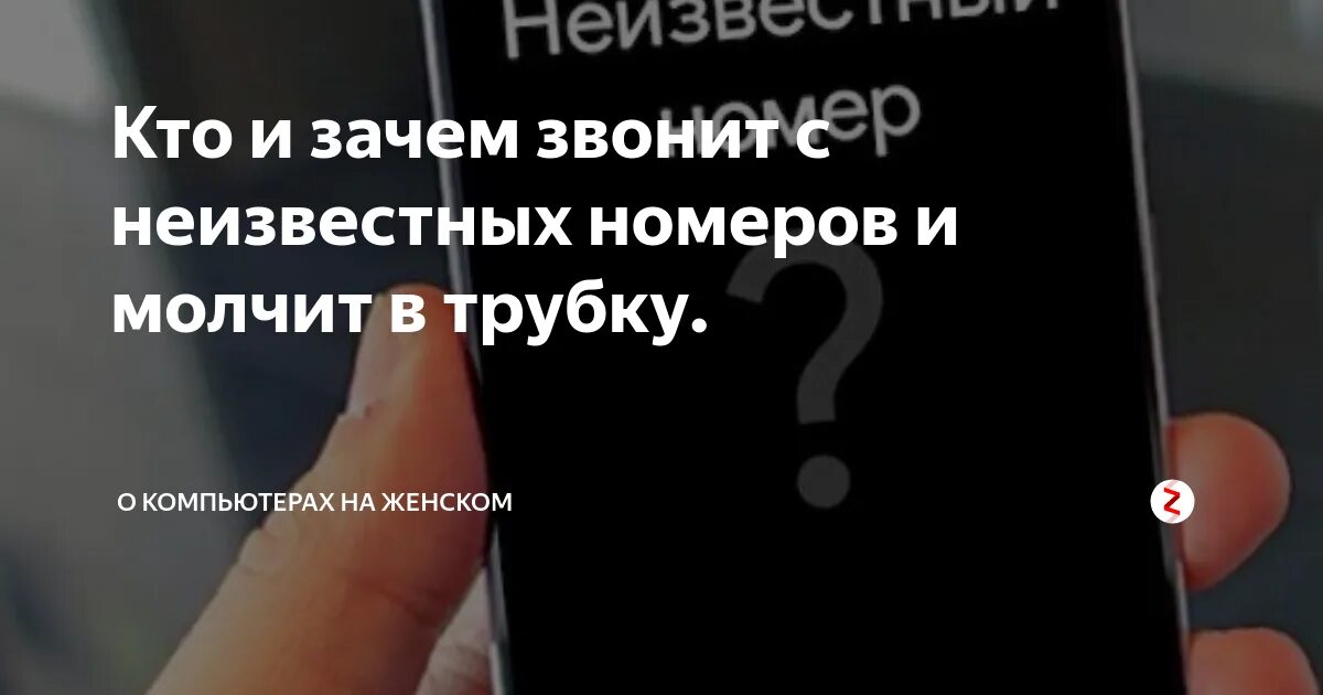 Звонит номер неизвестно без номера. Зачем звонят и молчат. Почему неизвестные номера звонят и молчат. Звонит неизвестный номер и сбрасывает. Позвонил неизвестный номер и молчит.