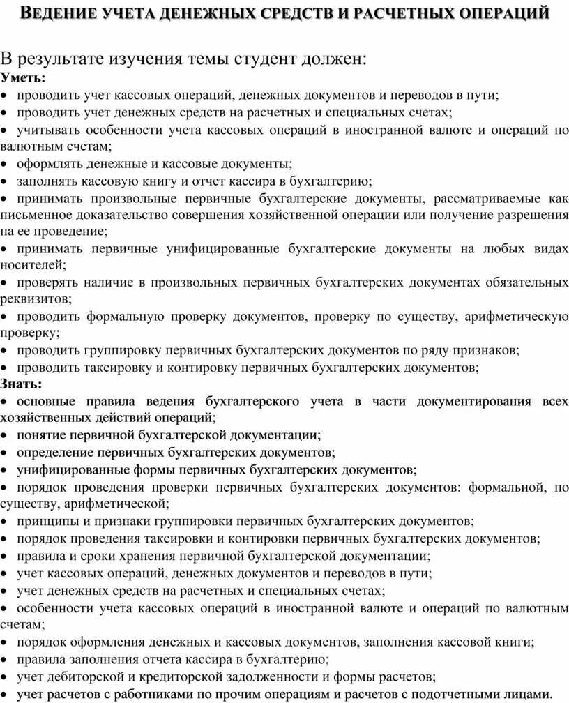 Ведение учета денежных средств. Ведение расчетных операций. Книга учета денежных средств. Принципы учета расчетных операций. 5 учет денежных средств