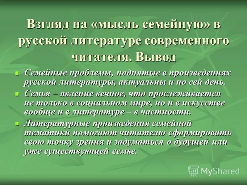 Мысль семейная в каких произведениях