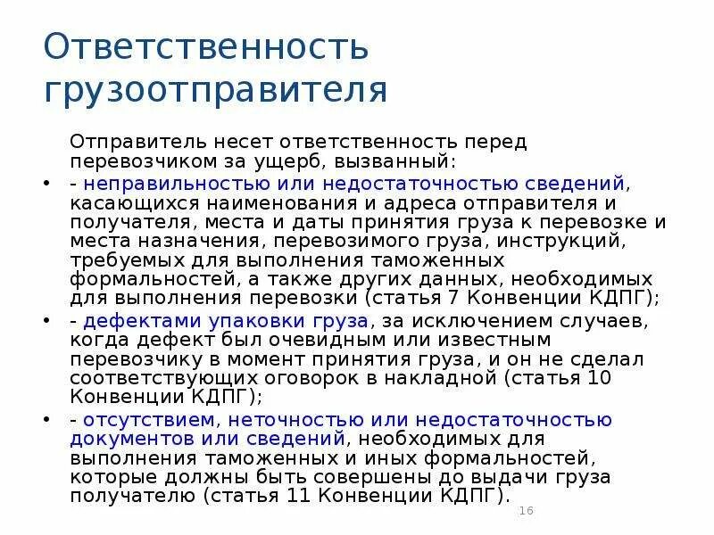 Ответственность перевозчика и грузоотправителя. Обязанности грузоотправителя. Обязанности перевозчика и грузоотправителя. Ответственность отправителя груза.