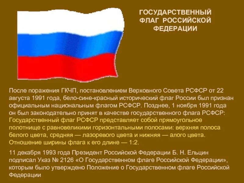 Сообщение о государственном флаге. Флаг России. Государственный флаг Российской Федерации был. История государственного флага. Флаг Российской Федерации 1991.