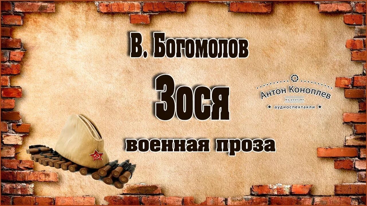 Зося Богомолов. Богомолов Зося книга. Богомолов зося