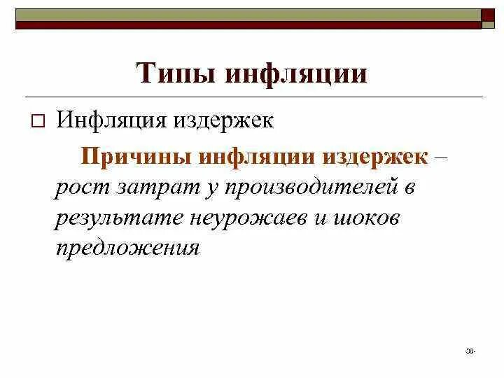 2 типа инфляции. Типы инфляции. причины инфляции предложения. причины инфляции издержек. типы издержек инфляции.