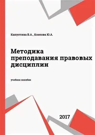 Методика преподавания правовых дисциплин. Методика преподавания правовых дисциплин. Академические методы преподавания правовых дисциплин. Академические методы преподавания правовых дисциплин. Дисциплины юриспруденции.