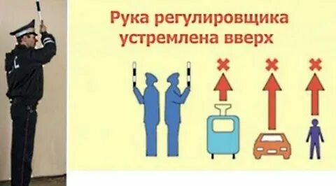 Если инспектор поднимает руку вверх то