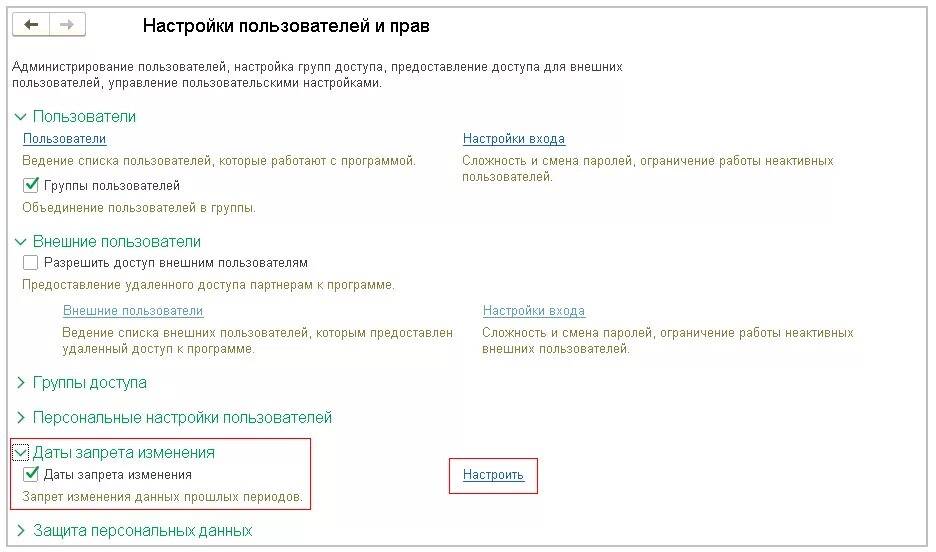 Изменение данных на сайте. Дата запрета изменения данных. Дата запрета изменения данных в 1с 8.3. Изменения данных пользователя. Запрет на изменение настроек.