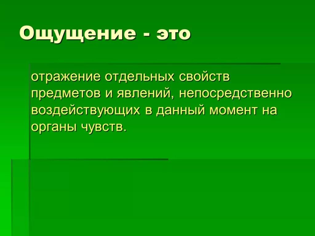 Ощущение. Отражение отдельных свойств предметов и явлений. Ощущение это кратко. Ощущение отражение отдельных свойств предметов и явлений. 9 ощущается